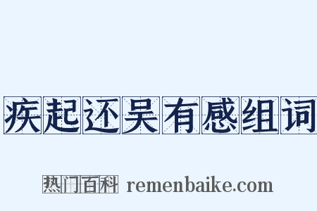 疾起还吴有感组词是什么意思的图片